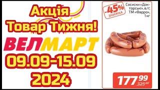 Нові акції Велмарт знижки до 45% з 09.09 по 15.09. #акціїатб  #знижкиатб #цінинапродукти  #велмарт