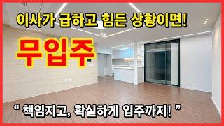 [인천무입주빌라](No4624) 이사는 급하고, 대출은 어렵고 정말 힘든 상황이시라면~ 책임지고 입주까지 확실하게 시켜드립니다! 해약 딱 1세대 [무입주빌라][마전동신축빌라]