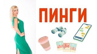 Пинговать, пинги / Как бывшие вами манипулируют