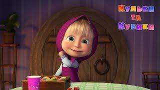 Маша та Ведмідь  КУЛЬКИ ТА КУБИКИ (72 серія) Masha and the Bear