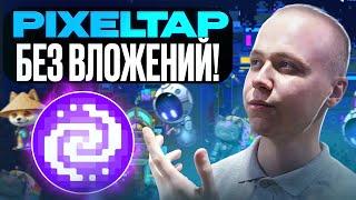 PixelTap | Как получить аирдроп от PixelTap | Pixelverse