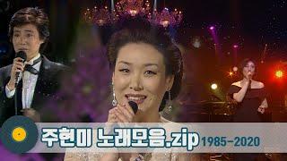 [#가수모음zip] 한국인이 사랑하는 트로트의 여제주현미 노래모음 (JU Hyunmi Stage Compilation) | KBS 방송