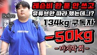 [구독자 참여 다이어트] 50kg 감량 성공 - 마지막 회 -