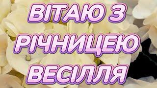 Привітання з річницею весілля! Гарне привітання з річницею весілля!