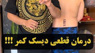 درمان قطعی دیسک کمر  مربی زانیار صالحی