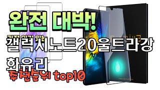 광고 가성비 최고 갤럭시노트20울트라강화유리 추천 판매순위 TOP10 가성비 평점 후기 비교