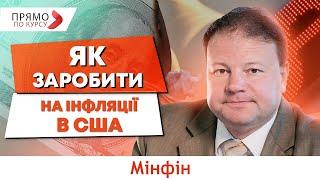 Що буде з доларом? Уповільнення інфляції в США.  Нові податки для обмінників. Прогноз курсу