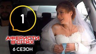 Аферисты в сетях – Выпуск 1 – Сезон 6 – 10.05.2021