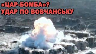 Цар-бомба по Вовчанску? Шо скинули окупанти на місто