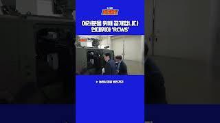 여러분을 위해 공개합니다 'RCWS'