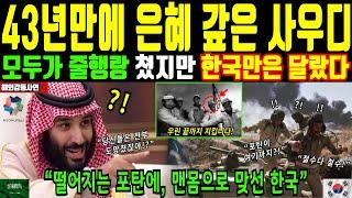 [해외감동사연] 43년만에 은혜 갚은 사우디. 모두가 줄행랑 쳤지만 한국 만은 달랐다.떨어지는 포탄에 맨몸으로 맞선 한국