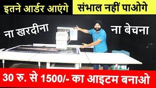 इतने आर्डर आएंगे, संभाल नहीं पाओगे ! भविष्य का नया बिज़नेस ! HSW Embroidery Machines new business