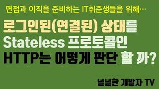 로그인된 상태를 Stateless 프로토콜인 HTTP는 어떻게 판단하는가?