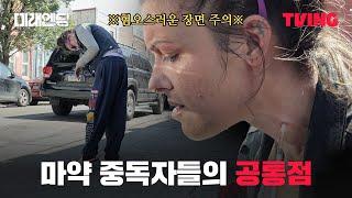 [미래엔딩] 좀비처럼 굳은 채 멈춰있는 중독자들 | 2화클립 | TVING