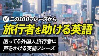 困ってる外国人旅行者に声をかける英語フレーズ【303】