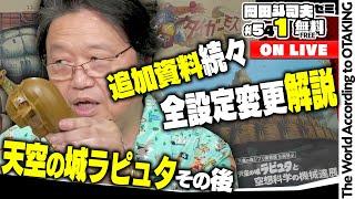 天空の城ラピュタ その後〜宮崎駿のやり残したモノ やり直したモノ 最新解説2024年版 岡田斗司夫ゼミ＃541（2024.8.25）