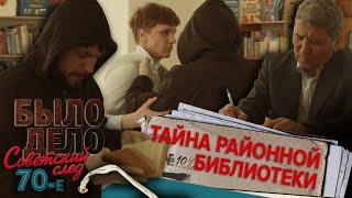 Было дело. 70-е. Советский след: Тайна районной библиотеки