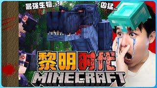 阿浪哥挑战最可怕的Minecraft黎明时代！各种凶猛的动物都想吃掉我！？【全字幕】( 我的世界 ) 第一集