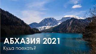 Отдых в Абхазии 2021 | Куда поехать?