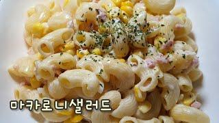 한 대접 순삭 추억의  마카로니샐러드(Macaroni salad)