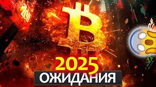 Шокирующие ожидания по BTC и альтам на 2025 год! Этот год будет началом конца...