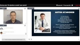 Как правильно перейти из офлайн в онлайн Антон Агафонов мастер класс