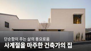 삶을 풍요롭게 만드는 양평 단독주택│지우네집 KOREA HOUSE