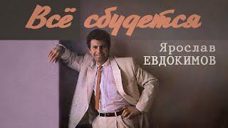 Ярослав Евдокимов - Всё сбудется