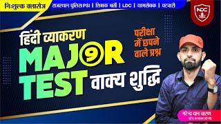 हिन्दी व्याकरण निःशुल्क बैच || Major Test- 9 #वाक्यशुद्धि  by नरेंद्र दान चारण || Hindi Free Classes