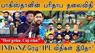 IND vs NZ  Champions Trophy Final  | யாருக்கு வெற்றி? | பாகிஸ்தானின் பரிதாப தலைவிதி! | IPL Rules |