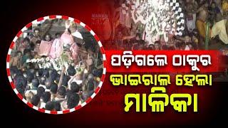 Mishap During Lord Balabhadra's Pahandi | Verses From Malika Goes Viral