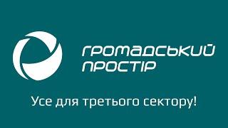 Громадський Простір. Усе для Третього сектору!