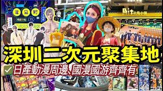 打卡深圳二次元聚集地‼️日產動漫周邊、官方周邊‼️齊齊來吃谷集郵樂無比國漫國遊崛起‼️