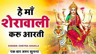 हे माँ शेरावाली करू आरती - Mata Rani Bhajan - Chetna Shukla - #Mata Bhajan - Latest #Mata Songs 2024