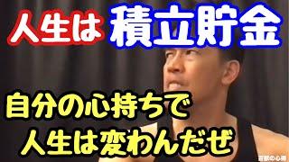 【武井壮マインド】人生は積立貯金！人生を豊かにする為に俺が実行していること。【武井壮／切り抜き】