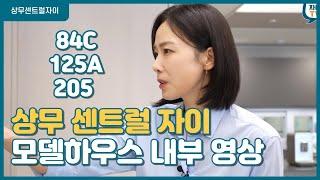 상무센트럴자이 모델하우스 84C · 125A · 205 타입 견본주택 내부 구경