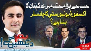 Hum Dekhen Gey with Mansoor Ali Khan | 29 AUGUST 2024 | HUM NEWS