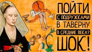 ШОК! Как в средневековых тавернах пили, гуляли и теряли репутацию?