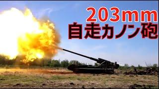 ロシア軍の大口径203mm！自走カノン砲2S7ピオンの装填、砲撃シーン