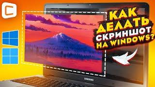 Как сделать снимок экрана в Windows 10 и 11 | Все ЛУЧШИЕ способы и программы!