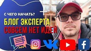 Как начать вести блог? Даже если совсем нет идей. Экспертам и специалистам своего дела