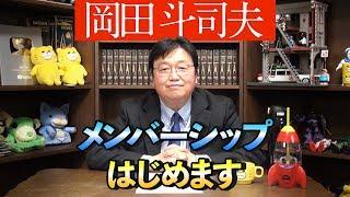 岡田斗司夫ゼミ・メンバーシップをはじめます