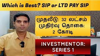 Sip, Step up sip and Limited pay sip in tamil | mutual funds for beginners| investmentor series 1