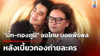 "บิ๊ก-ทองภูมิ" ขอโทษ บอยพีรพล หลังเบี้ยวกองถ่ายละคร | 7 มิ.ย. 67 | ข่าวใหญ่ช่อง8