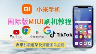 小米手机 - 国际版MIUI刷机教程，自带谷歌框架，Google Play | Youtube | Chrome浏览器 | Tiktok | 海量海外应用随意使用