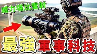 20個令人驚嘆的全新軍事科技，第一名能輕鬆破壞炸彈的引爆機制。處理危險物品的成功率超過95%。，威力堪比雷射。|世界印象  #世界之最 #出類拔萃 #腦洞大開 #top10  #軍事科技 #武器装备