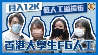 【街訪】香港大學生搵緊幾錢人工？Fresh Grad 50k 真有其事？幾錢人工先合理？‍｜遊炸鬼 Fried Ghost