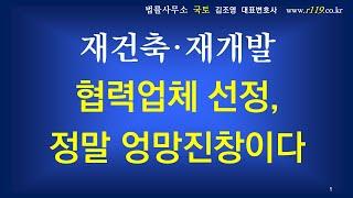 3-37.재건축 재개발 협력업체 선정, 정말 엉망진창이다 (재건축재개발강의 제3강좌) ▼설명란 클릭~