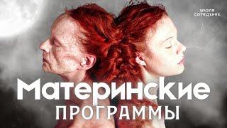 Материнские программы #материнскиепрограммы #гарат #школаcорадение