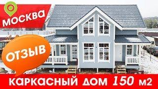 АртСтрой. Отзыв о построенном доме. Каркасный дом 150 м2